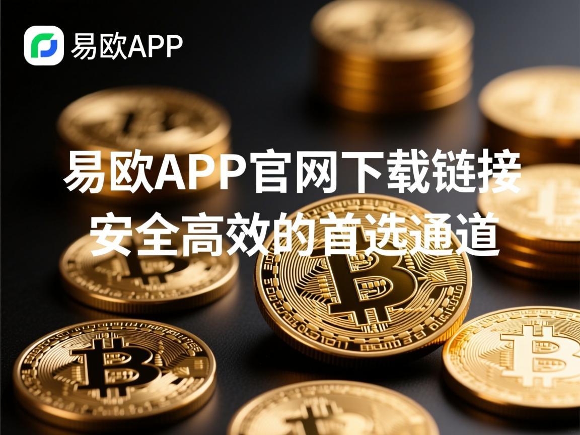 易欧APP官网下载链接，安全高效的首选通道
