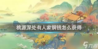 桃源深处有人家如何获取铜钱
