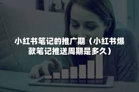 小红书笔记多久会被推送
