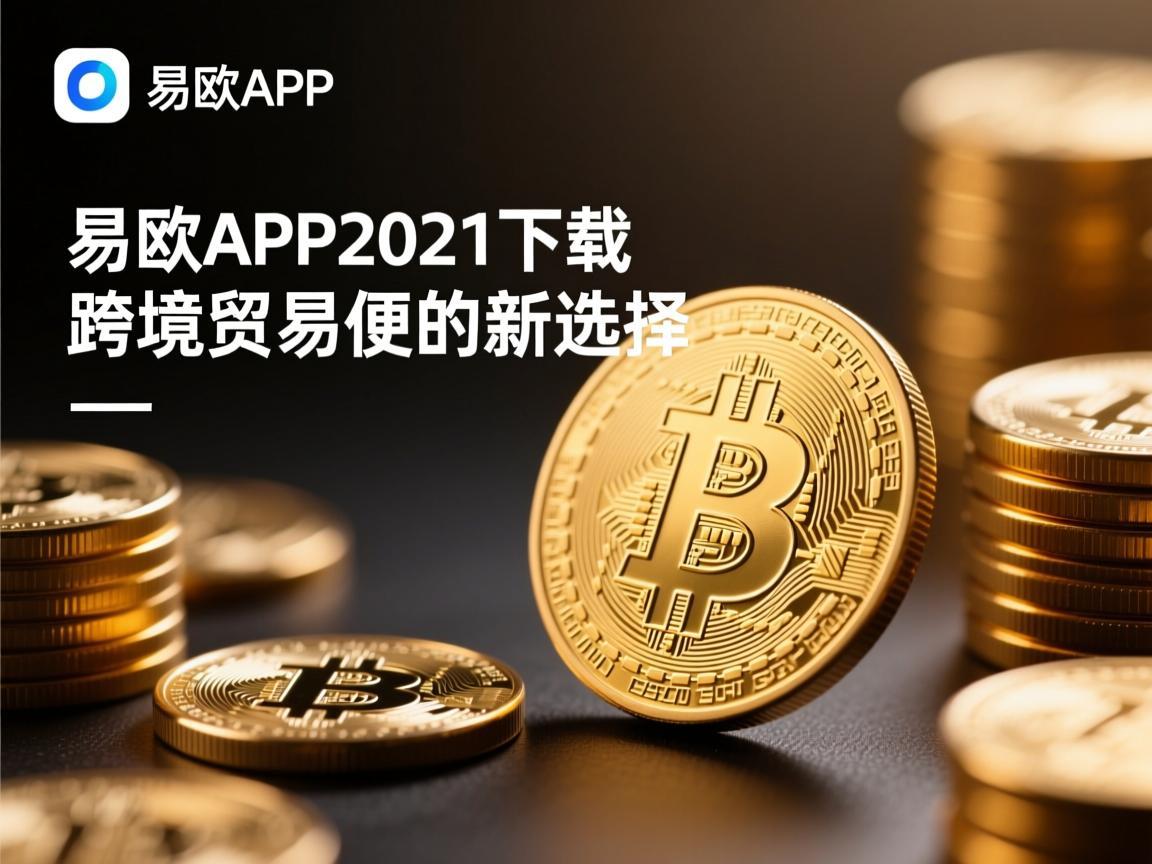 易欧APP2021下载,跨境贸易的便捷新选择