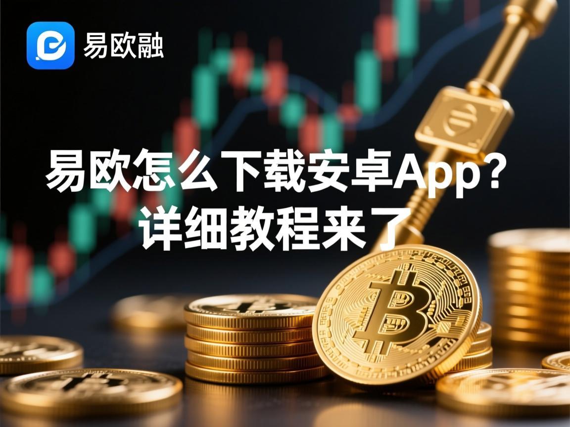 易欧怎么下载安卓App？详细教程来了