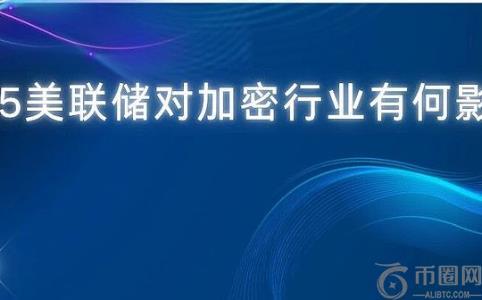 美联储2025年政策转向：降息与监管新常态对加密行业的影响