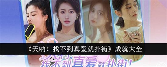 天呐找不到真爱就扑街有什么成就 天呐找不到真爱就扑街全成就汇总
