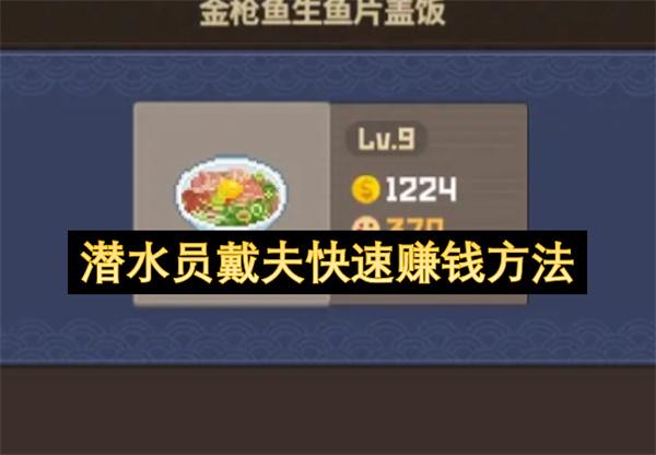 潜水员戴夫快速赚钱方法