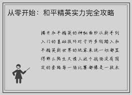 和平精英攻略有哪些