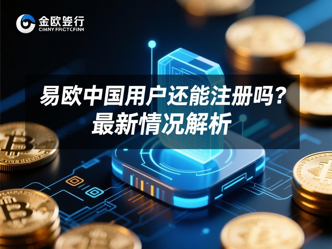 易欧中国用户还能注册吗？最新情况解析