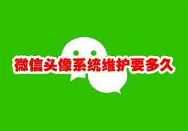 高考期间微信系统多久能恢复