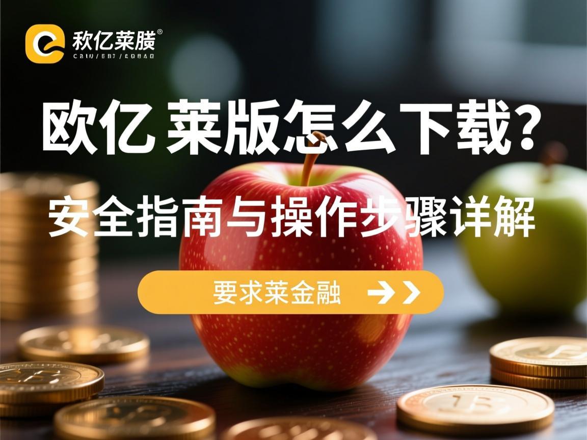 欧亿苹果版怎么下载?安全指南与操作步骤详解