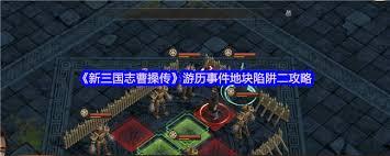 新三国志曹操传地块陷阱二怎么通关