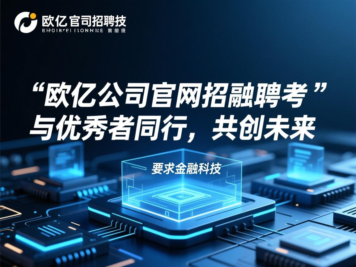 欧亿公司官网招聘信息,与优秀者同行,共创未来