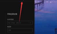 向日葵远程控制验证码更新设置为永久的方法