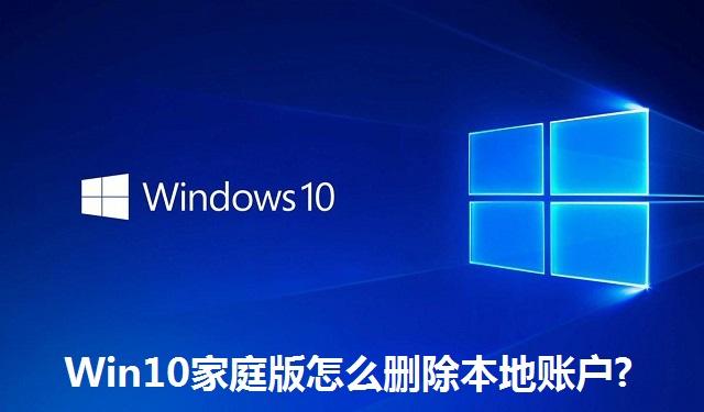 Win10家庭版怎么删除本地账户 Win10家庭版删除本地账户的方法