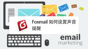 Foxmail如何设置声音提醒