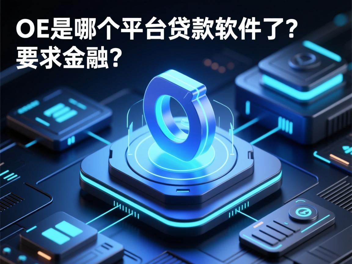 OE是哪个平台的贷款软件了？