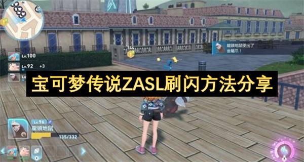 宝可梦传说ZASL刷闪方法分享
