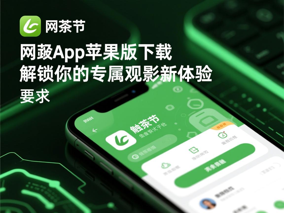 抹茶网app苹果版下载，解锁你的专属观影新体验