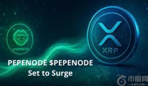 XRP供应冲击引发市场关注：PEPENODE ($PEPENODE) 被视为下一个加密货币热点