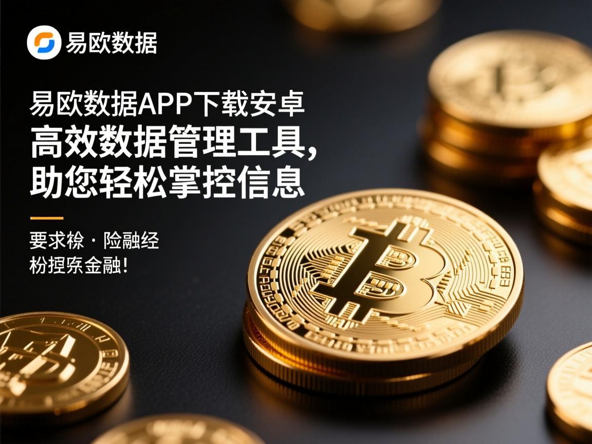 易欧数据APP下载安卓，高效数据管理工具，助您轻松掌控信息