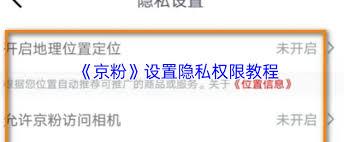 京粉如何设置隐私