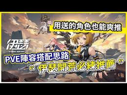 伊瑟PVE厉害的角色有哪些