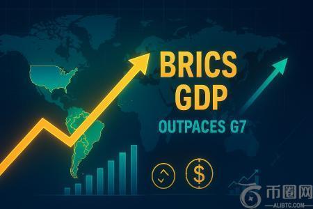 金砖国家GDP增速达七国集团三倍，全球经济格局迎重大转变