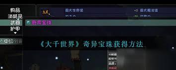 大千世界2奇异道具如何获取
