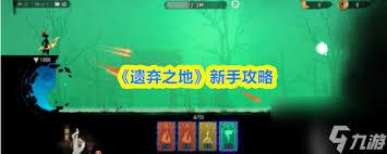 遗弃之地新手如何玩