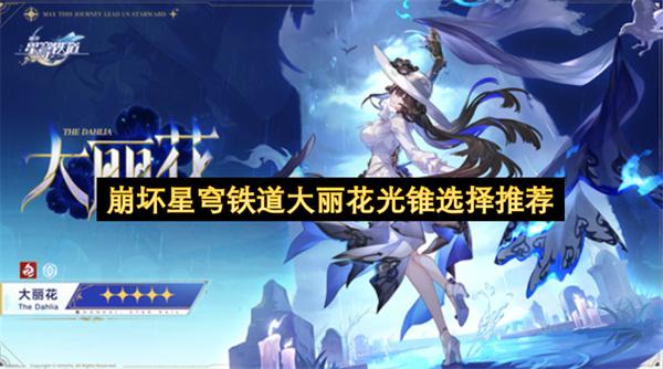 崩坏星穹铁道大丽花光锥选择推荐