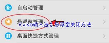 vivo输入法悬浮窗如何关闭