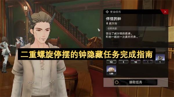 二重螺旋停摆的钟隐藏任务完成指南