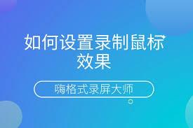嗨格式录屏大师怎么设置鼠标效果