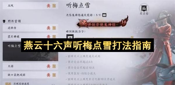 燕云十六声听梅点雪打法指南