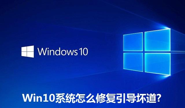 Win10系统怎么修复引导坏道 Win10系统修复引导坏道的方法