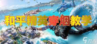 和平精英穿烟如何百分百击中敌人