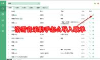 洛雪音乐助手怎么导入歌单