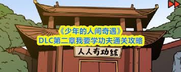 少年的人间奇遇DLC第二章通关方法