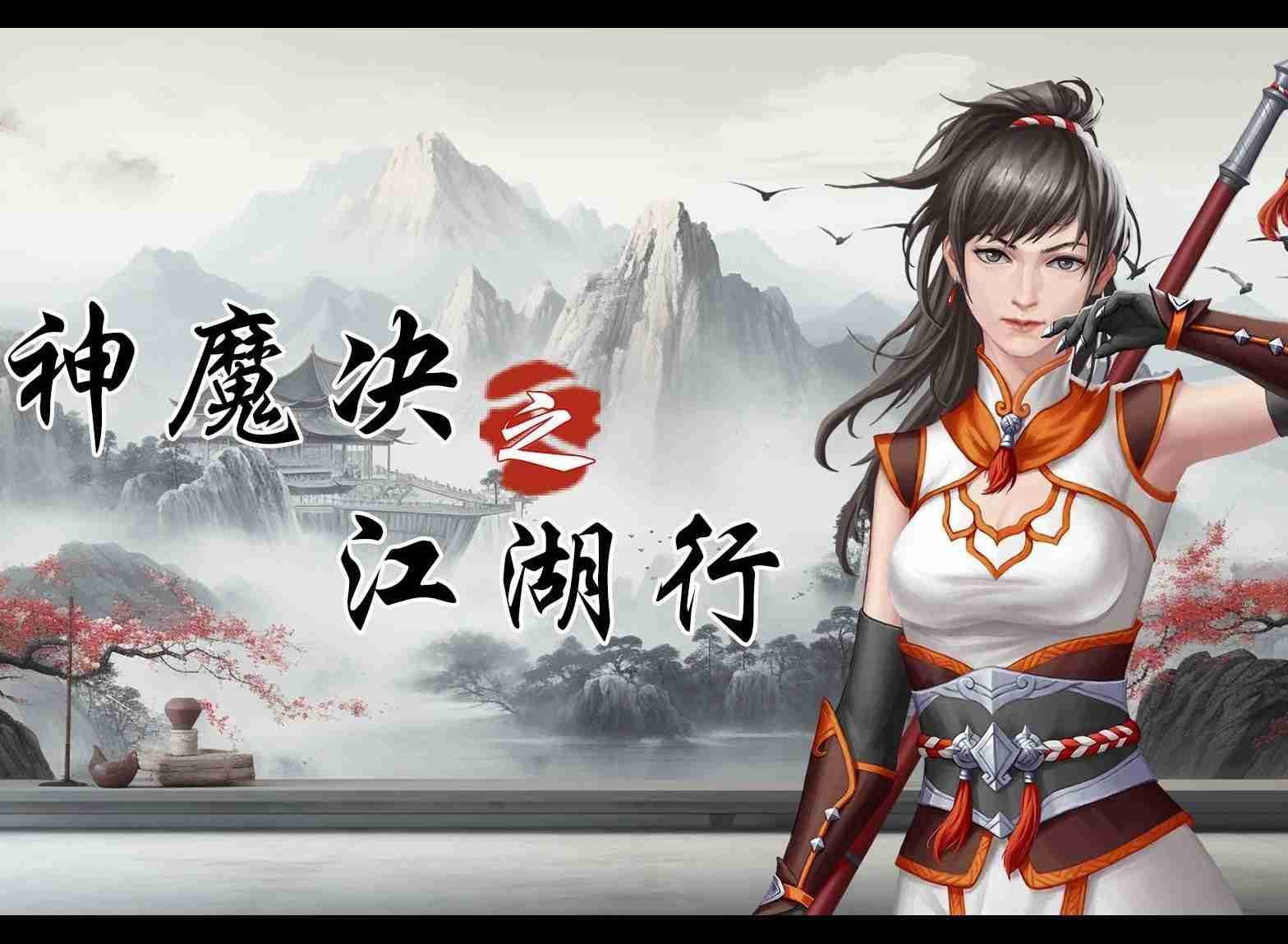 神魔决之江湖行第一章隐藏道具和装备方法