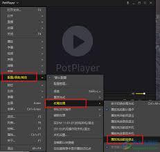 PotPlayer如何设置在Windows锁屏时暂停