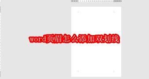 如何在word页眉添加双划线