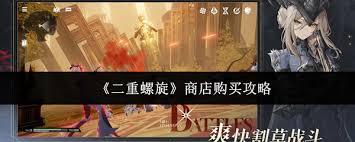 二重螺旋商店如何进行购买