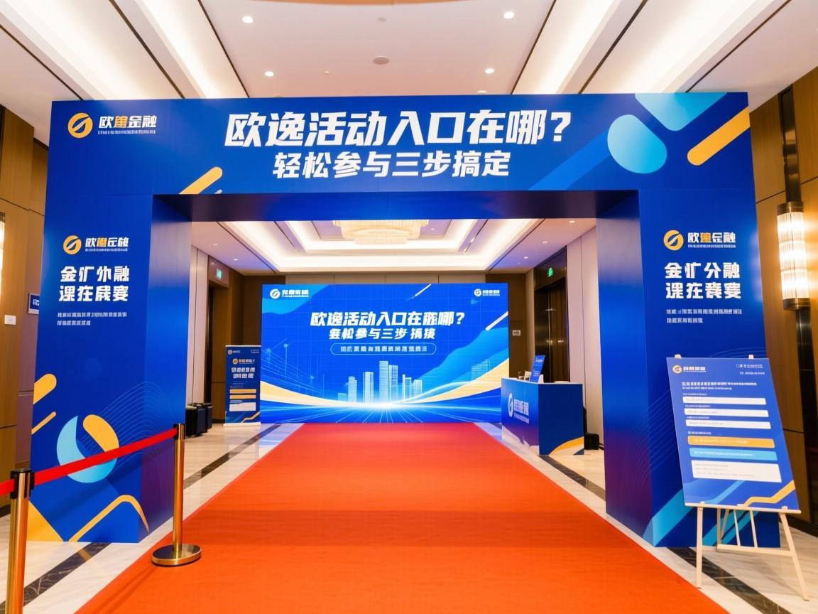 欧逸活动入口在哪?轻松参与三步搞定