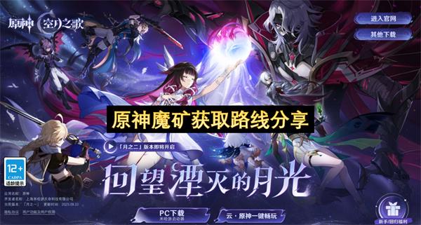 原神魔矿获取路线分享