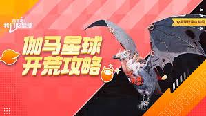 创造吧我们的星球伽马星玩法是什么