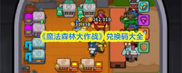 魔法森林大作战兑换码有哪些