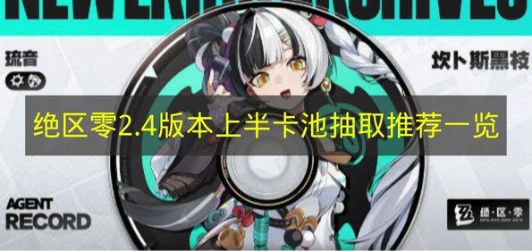 绝区零 2.4版本上半卡池抽取推荐一览