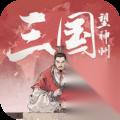 三国望神州反击阵容怎么搭配