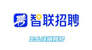 智联招聘app如何注销账号