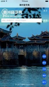 潮州音字典app高级搜索如何使用