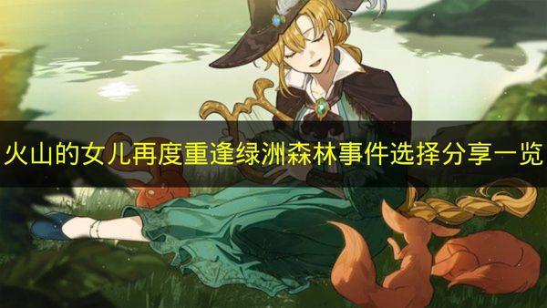 火山的女儿再度重逢 绿洲森林事件选择分享一览