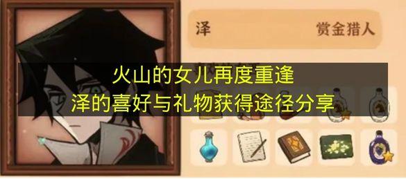 火山的女儿再度重逢 泽的喜好与礼物获得途径分享